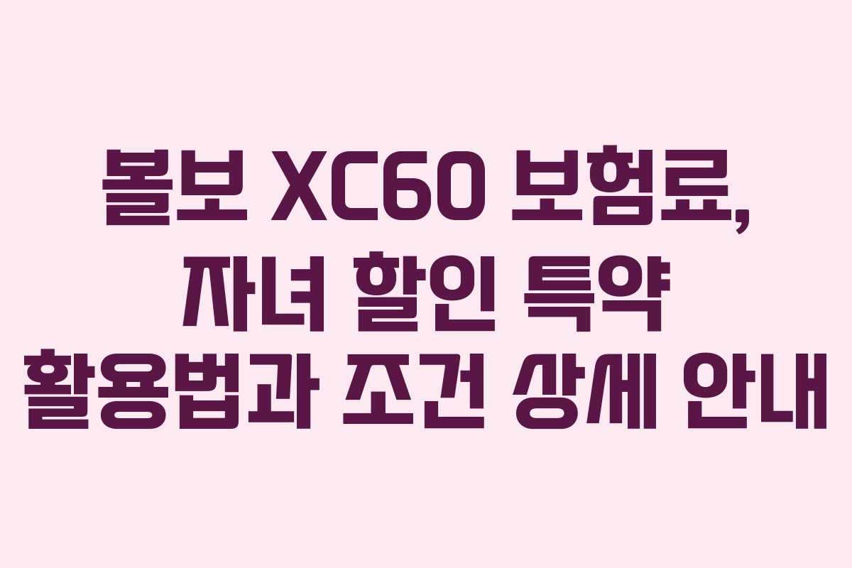 볼보-XC60-보험료,-자녀-할인-특약-활용법과-조건-상세-안내