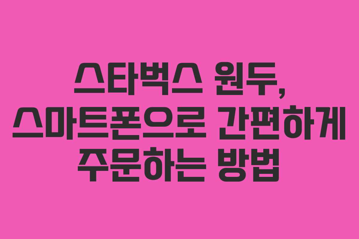 스타벅스-원두,-스마트폰으로-간편하게-주문하는-방법