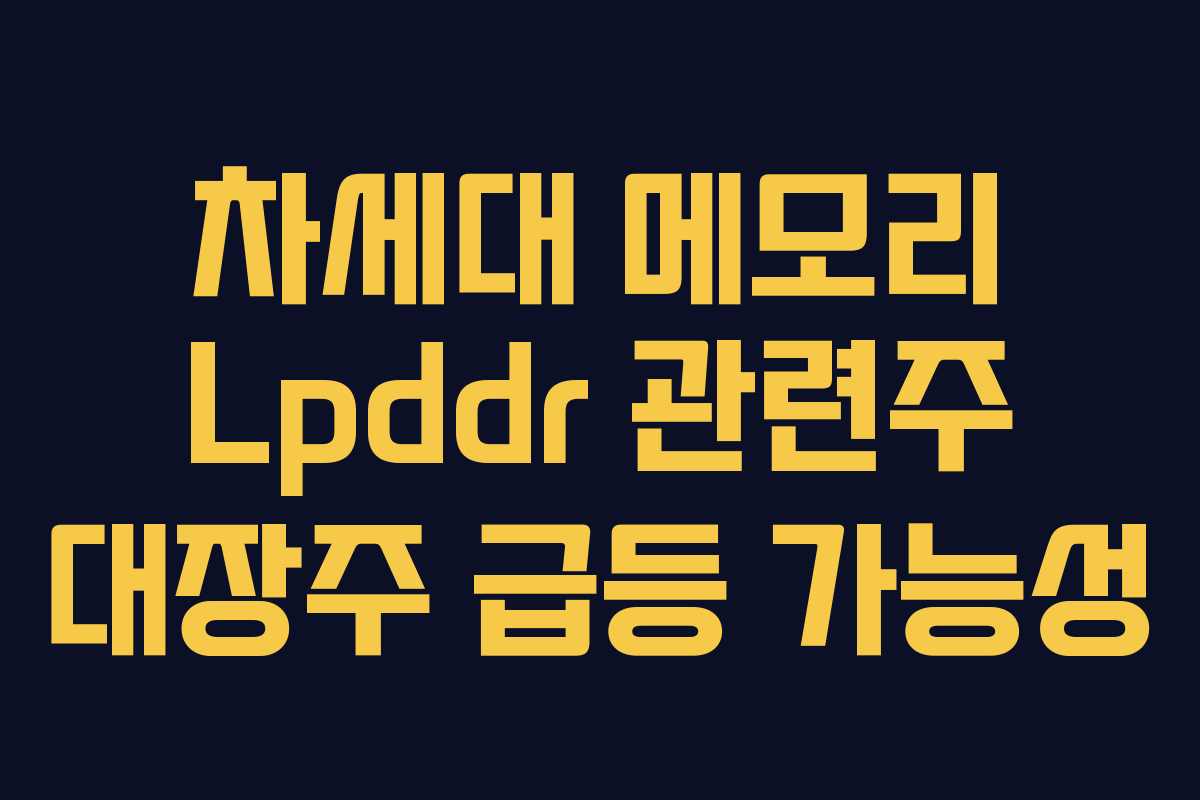 차세대-메모리-Lpddr-관련주-대장주-급등-가능성