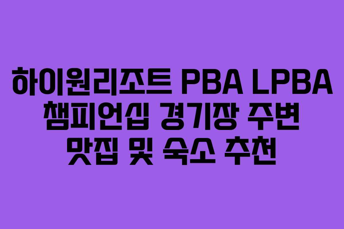 하이원리조트-PBA-LPBA-챔피언십-경기장-주변-맛집-및-숙소-추천