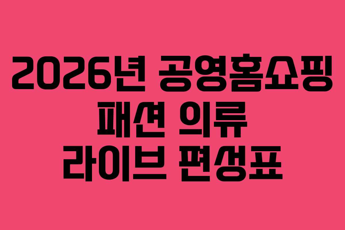 2026년-공영홈쇼핑-패션-의류-라이브-편성표
