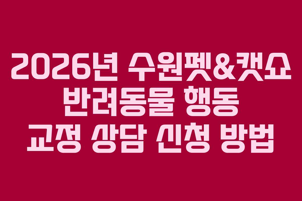 2026년-수원펫&캣쇼-반려동물-행동-교정-상담-신청-방법