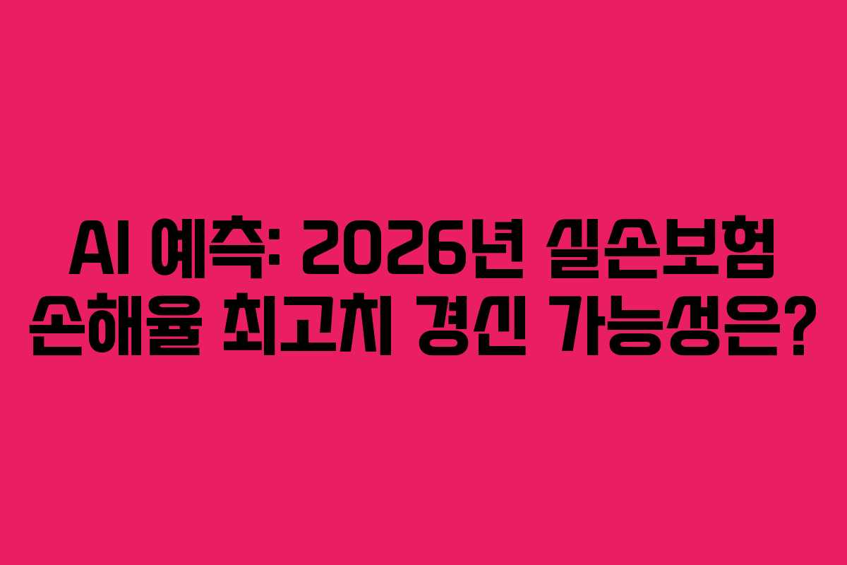 AI-예측-2026년-실손보험-손해율-최고치-경신-가능성은