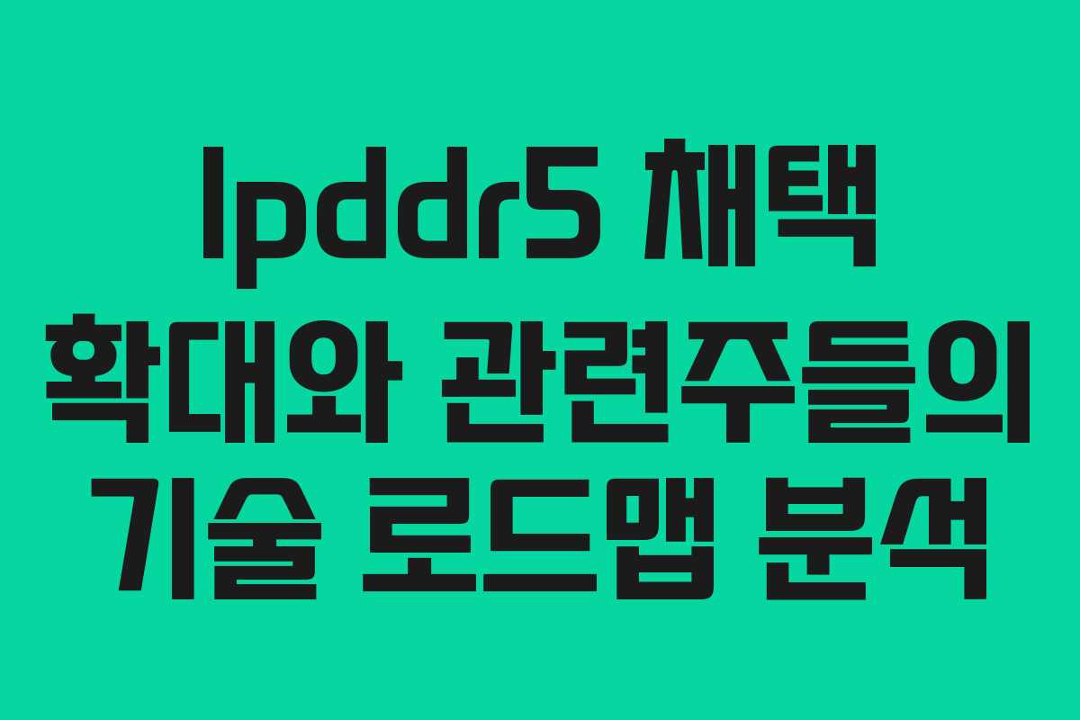 lpddr5-채택-확대와-관련주들의-기술-로드맵-분석
