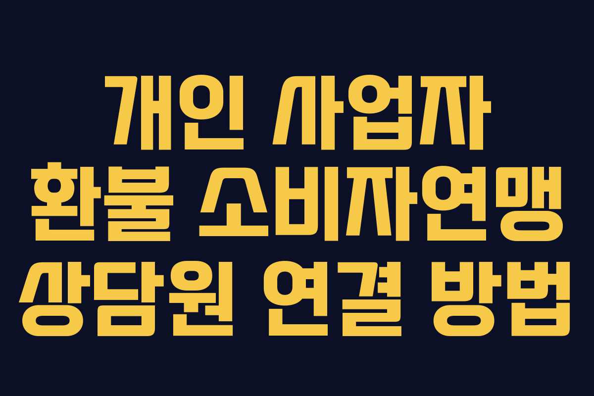 개인-사업자-환불-소비자연맹-상담원-연결-방법