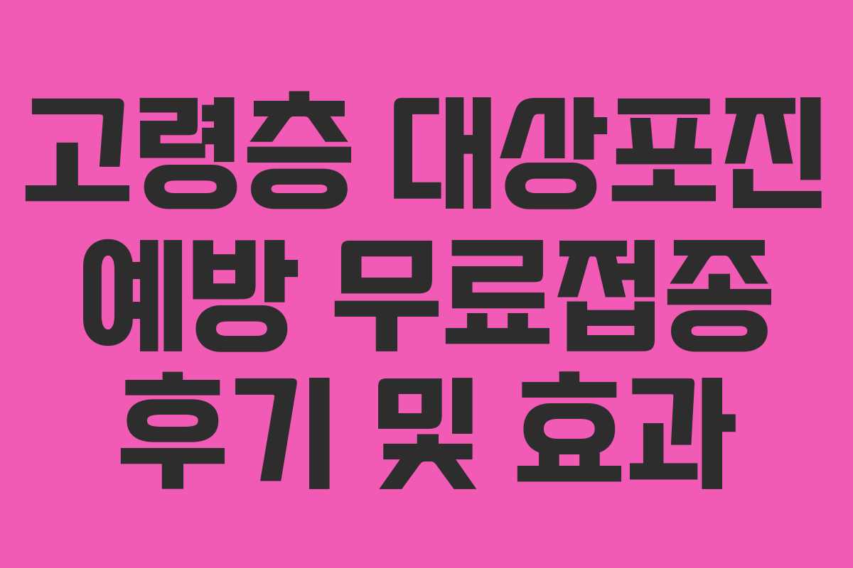 고령층-대상포진-예방-무료접종-후기-및-효과