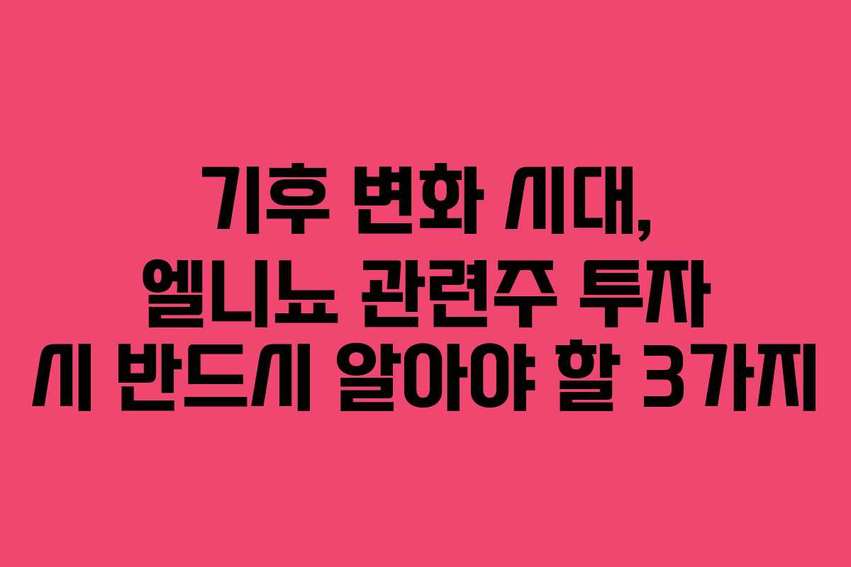 기후-변화-시대,-엘니뇨-관련주-투자-시-반드시-알아야-할-3가지
