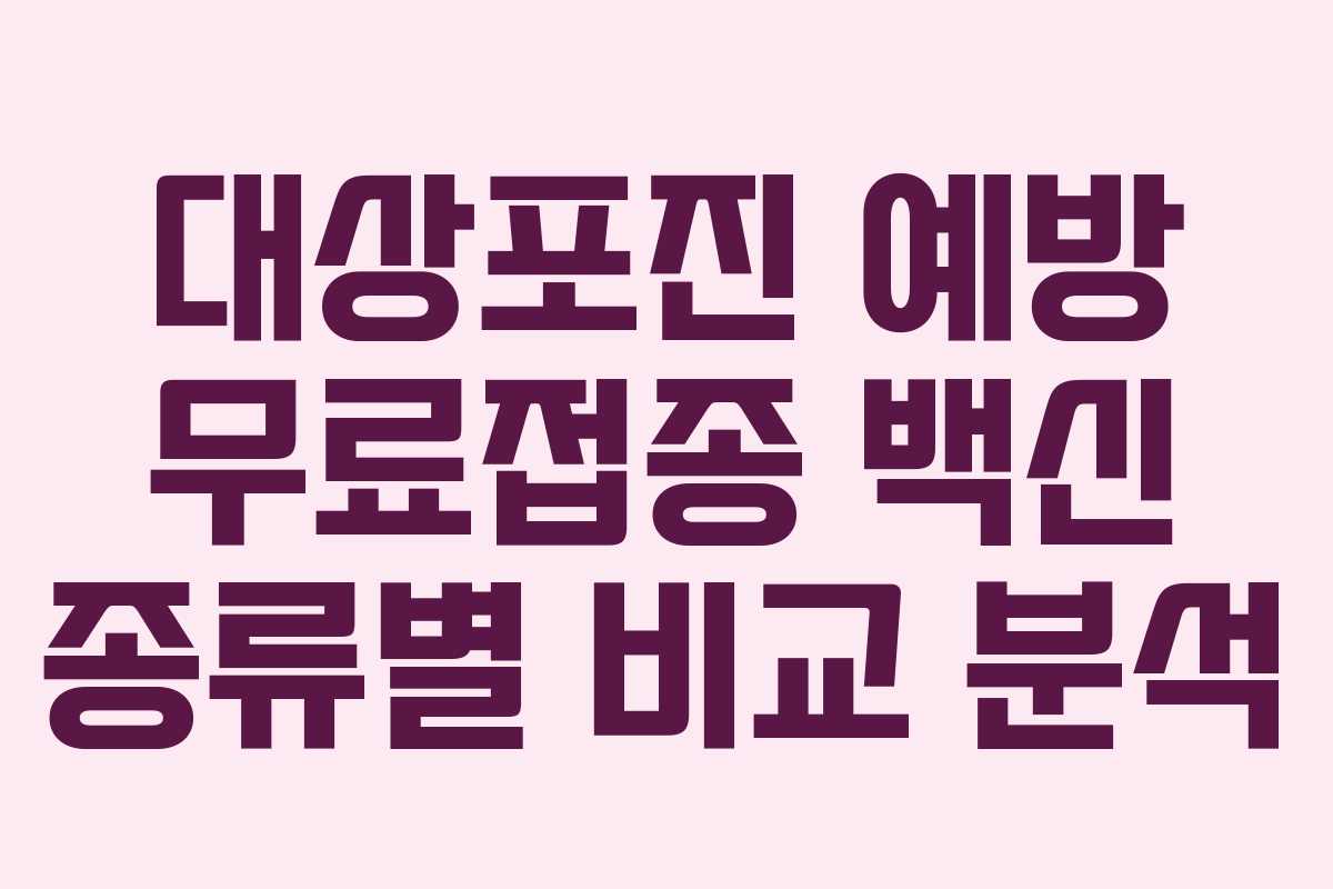 대상포진-예방-무료접종-백신-종류별-비교-분석
