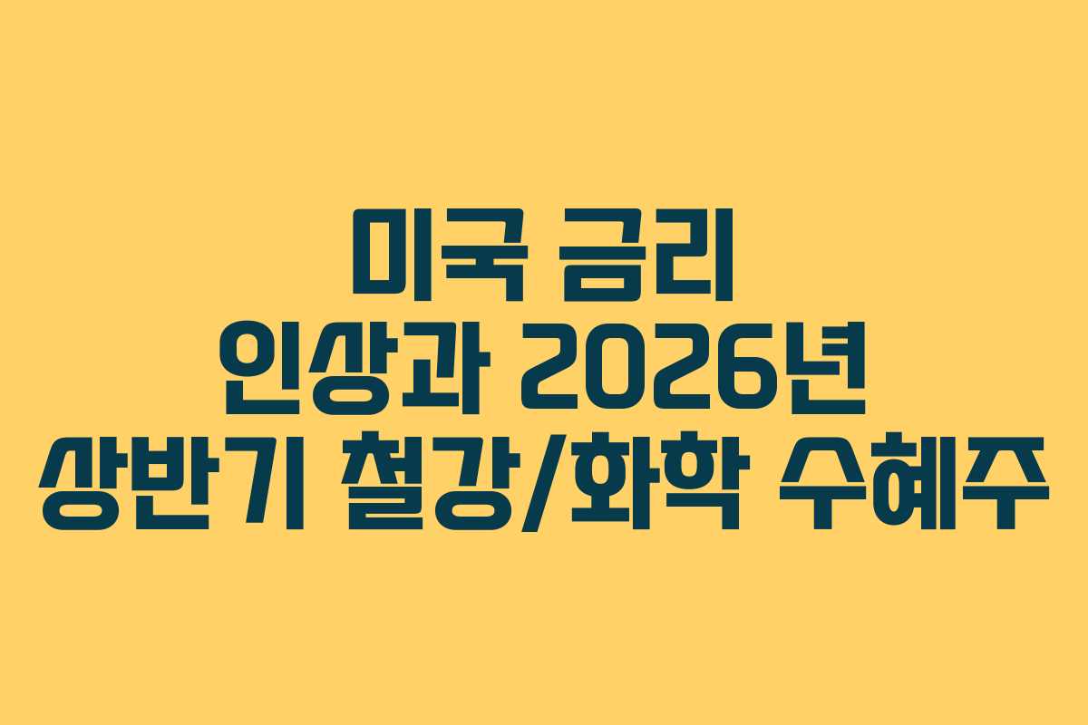 미국-금리-인상과-2026년-상반기-철강화학-수혜주