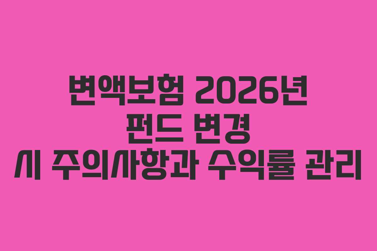 변액보험-2026년-펀드-변경-시-주의사항과-수익률-관리
