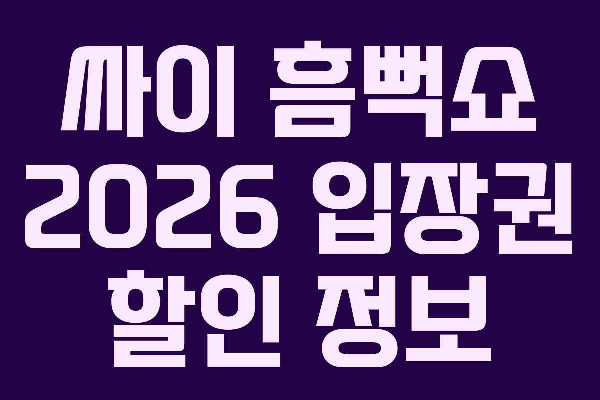 싸이-흠뻑쇼-2026-입장권-할인-정보