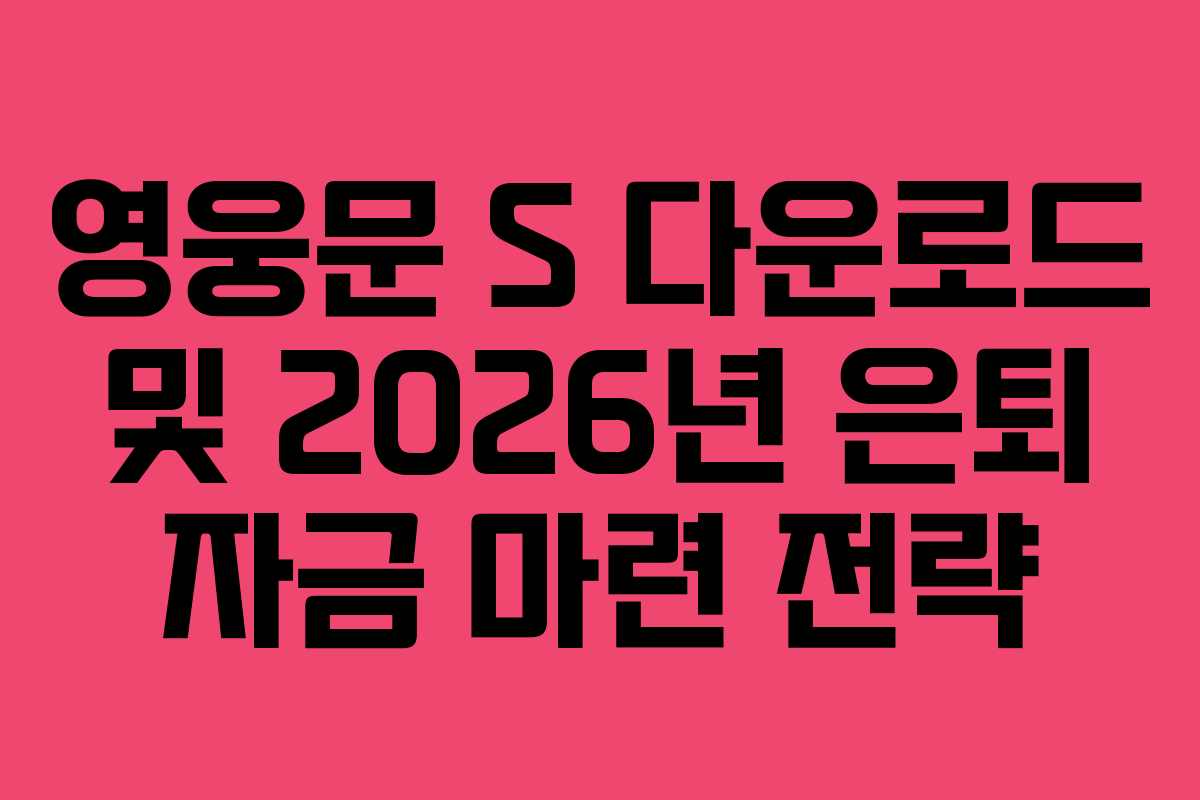 영웅문-S-다운로드-및-2026년-은퇴-자금-마련-전략