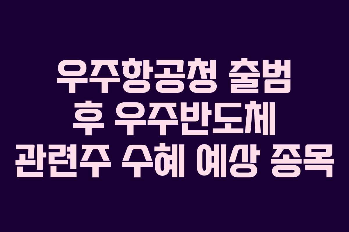 우주항공청-출범-후-우주반도체-관련주-수혜-예상-종목
