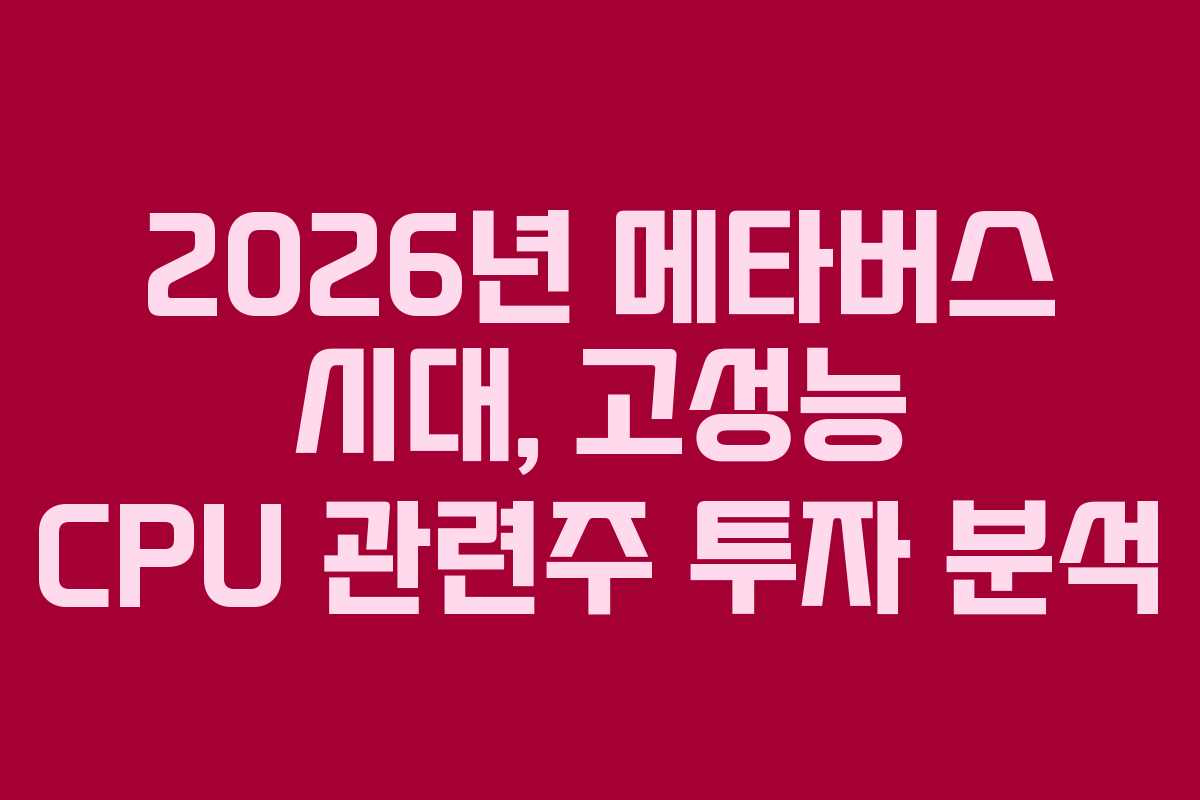 2026년-메타버스-시대,-고성능-CPU-관련주-투자-분석