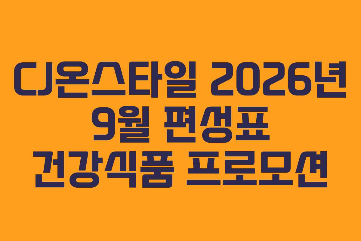 CJ온스타일-2026년-9월-편성표-건강식품-프로모션