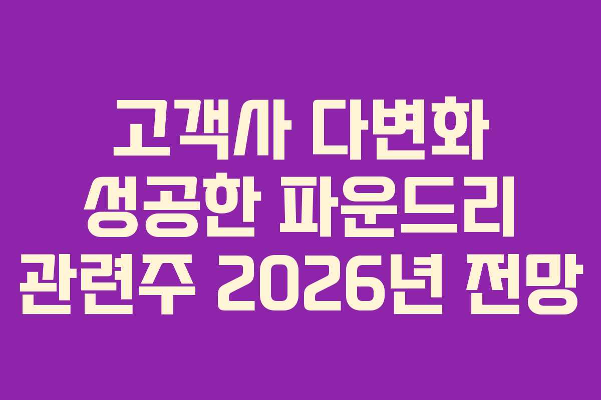 고객사-다변화-성공한-파운드리-관련주-2026년-전망
