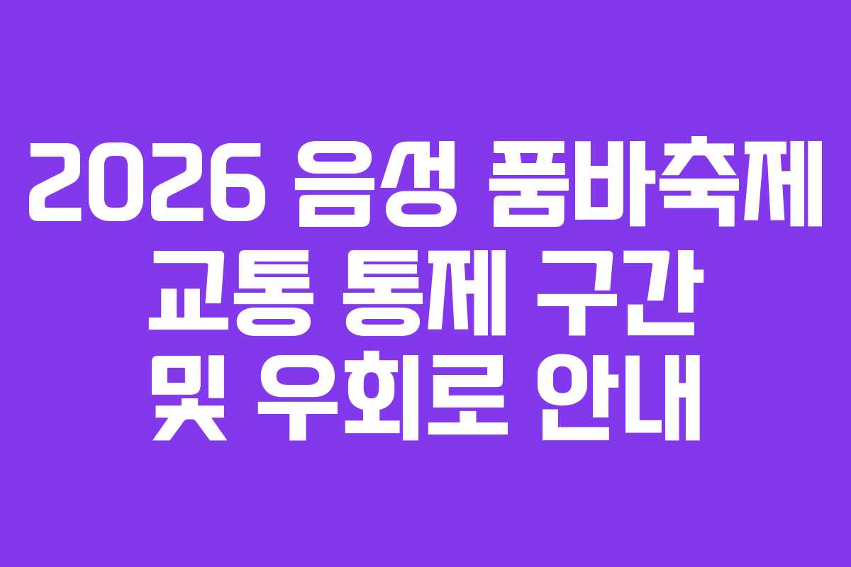 2026-음성-품바축제-교통-통제-구간-및-우회로-안내