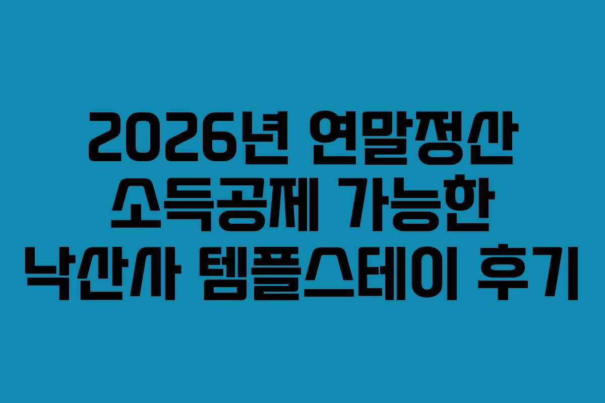 2026년-연말정산-소득공제-가능한-낙산사-템플스테이-후기