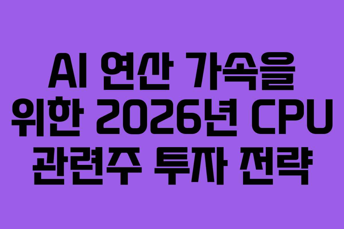 AI-연산-가속을-위한-2026년-CPU-관련주-투자-전략
