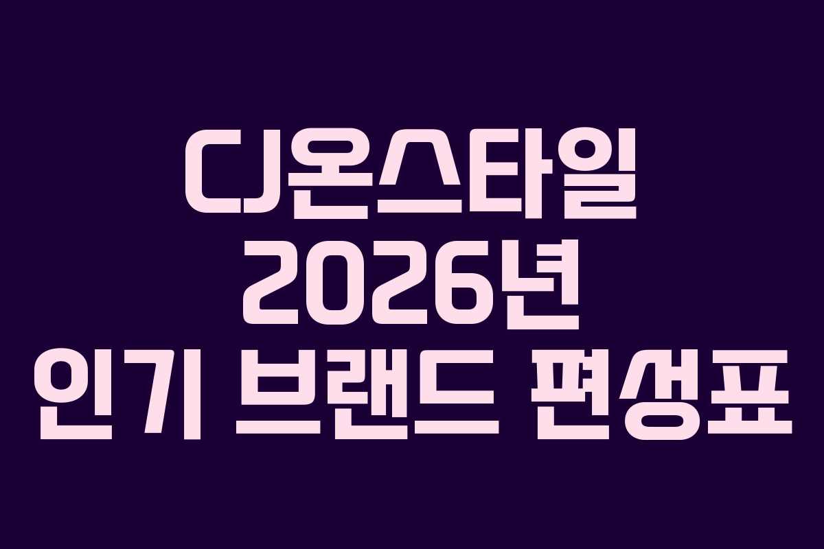 CJ온스타일-2026년-인기-브랜드-편성표