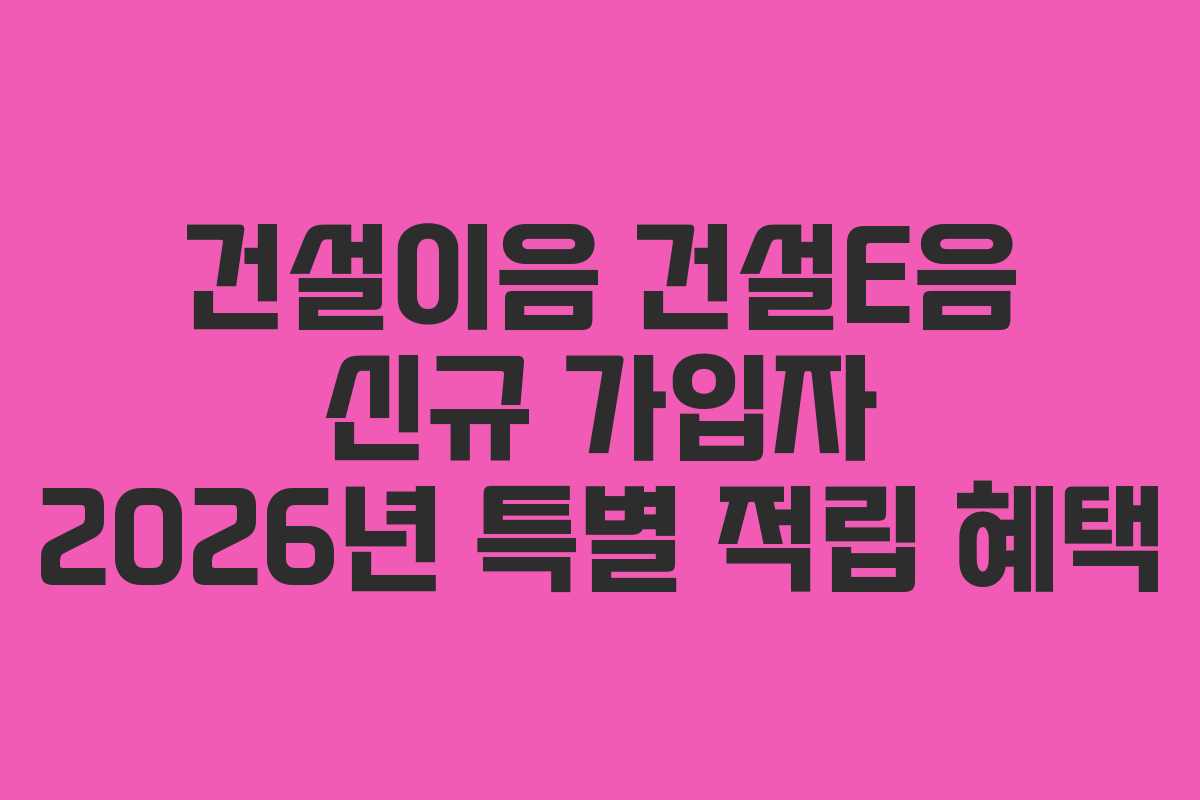 건설이음-건설E음-신규-가입자-2026년-특별-적립-혜택
