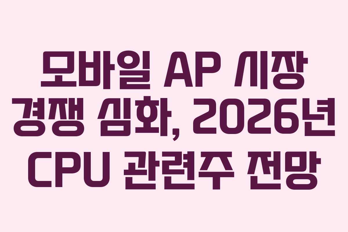 모바일-AP-시장-경쟁-심화,-2026년-CPU-관련주-전망