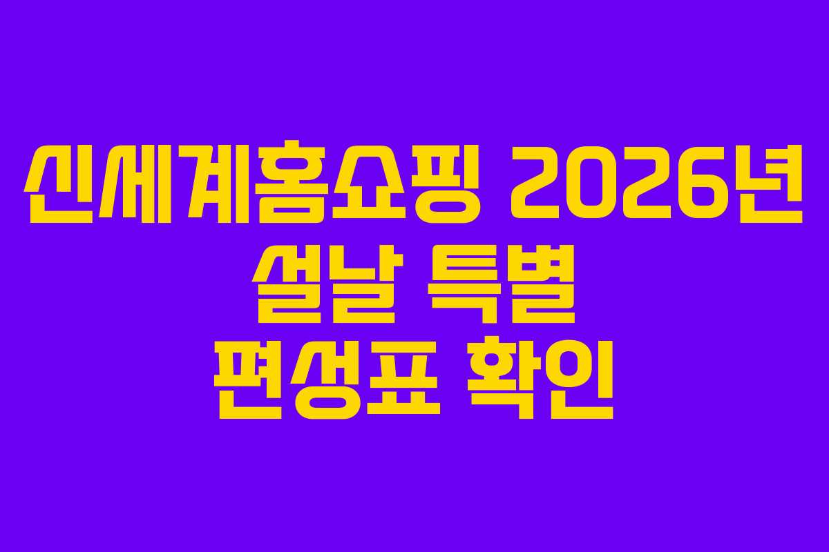 신세계홈쇼핑-2026년-설날-특별-편성표-확인