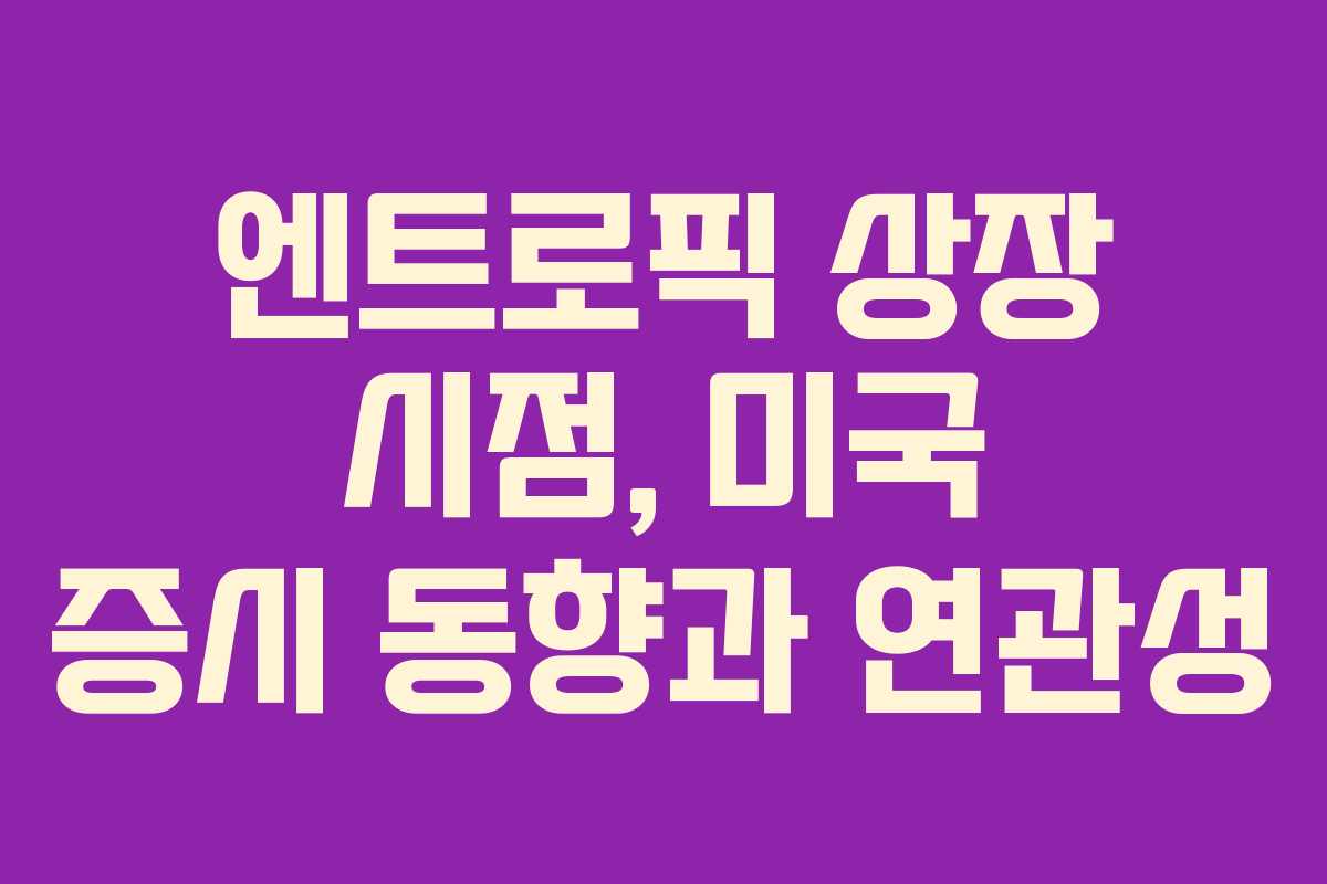 엔트로픽-상장-시점,-미국-증시-동향과-연관성