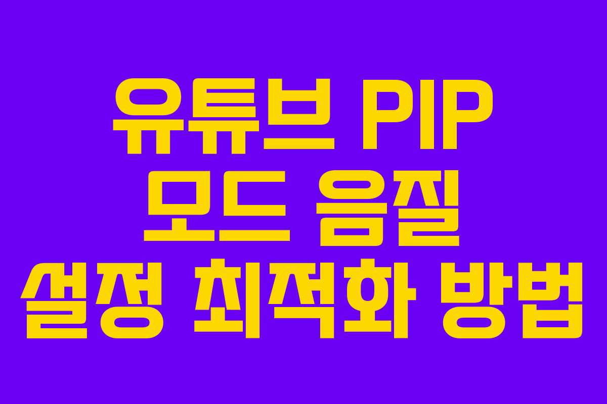 유튜브-PIP-모드-음질-설정-최적화-방법