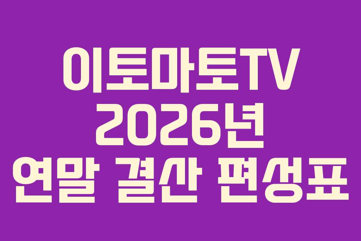 이토마토TV-2026년-연말-결산-편성표