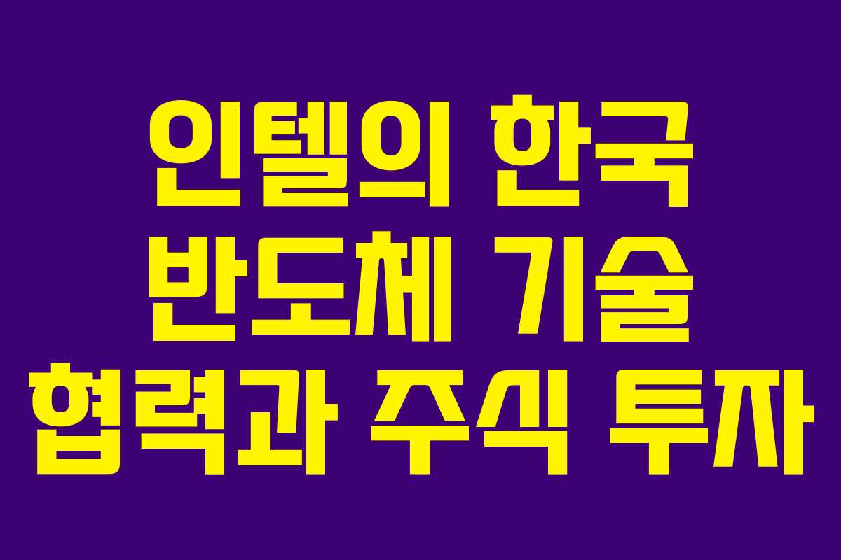 인텔의-한국-반도체-기술-협력과-주식-투자