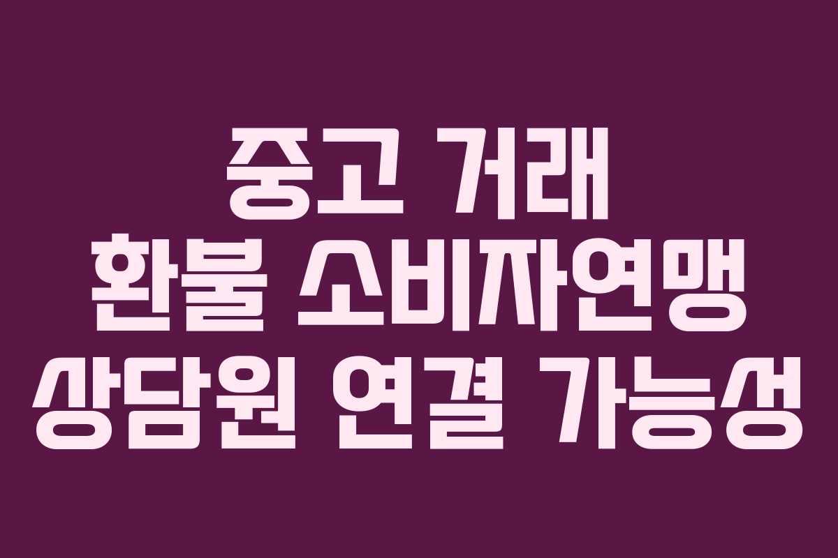 중고-거래-환불-소비자연맹-상담원-연결-가능성