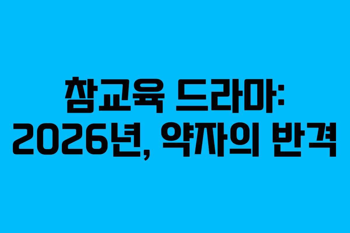 참교육-드라마-2026년,-약자의-반격