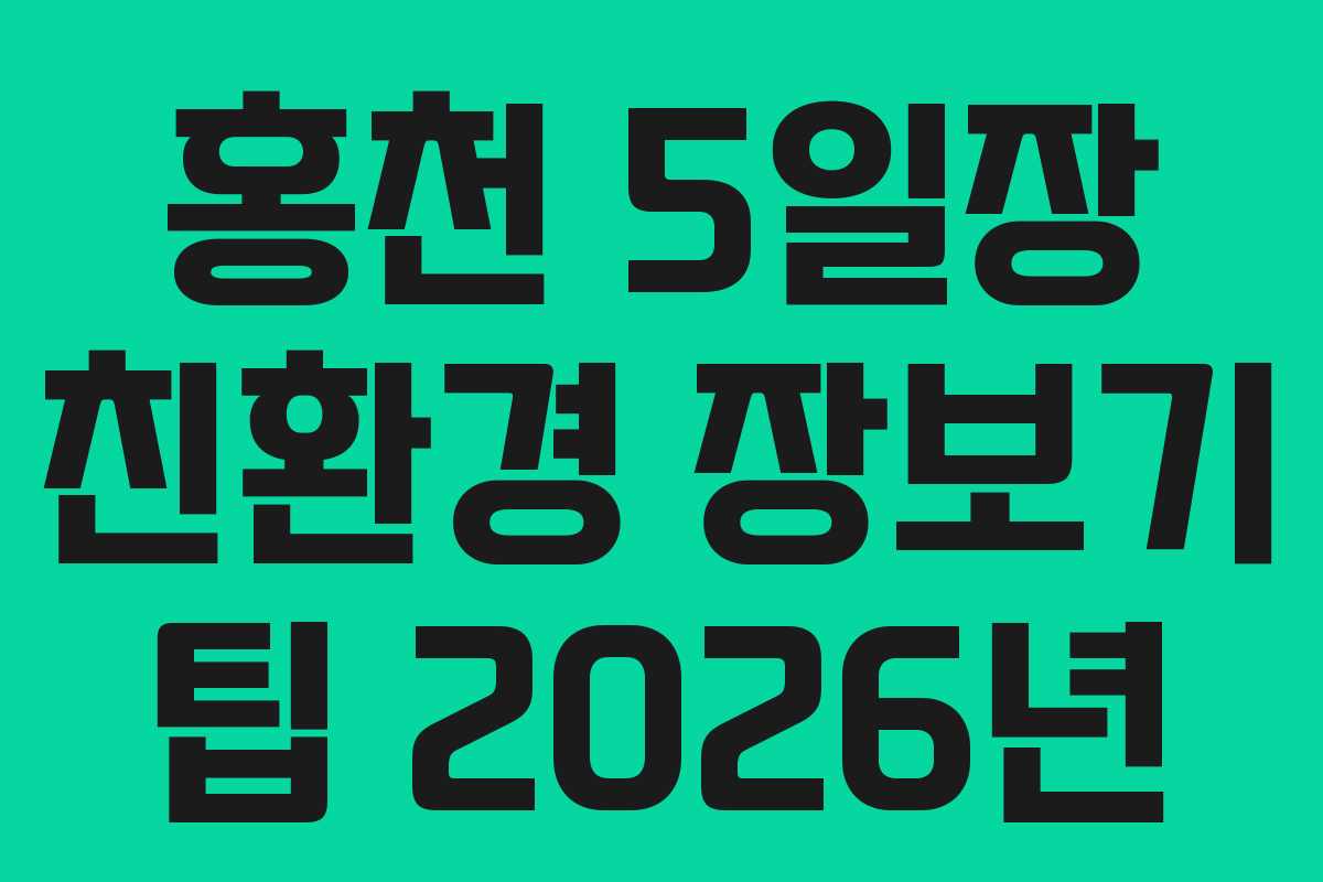 홍천-5일장-친환경-장보기-팁-2026년