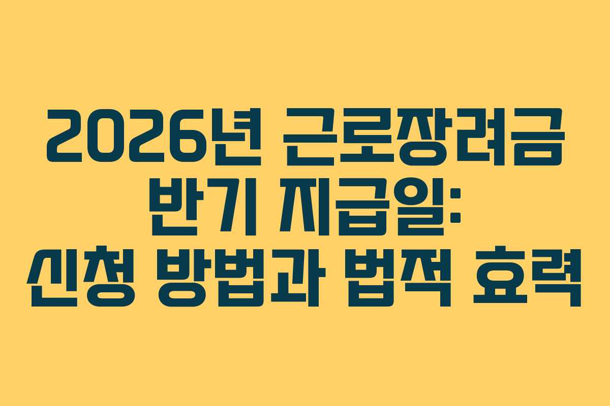 2026년-근로장려금-반기-지급일-신청-방법과-법적-효력