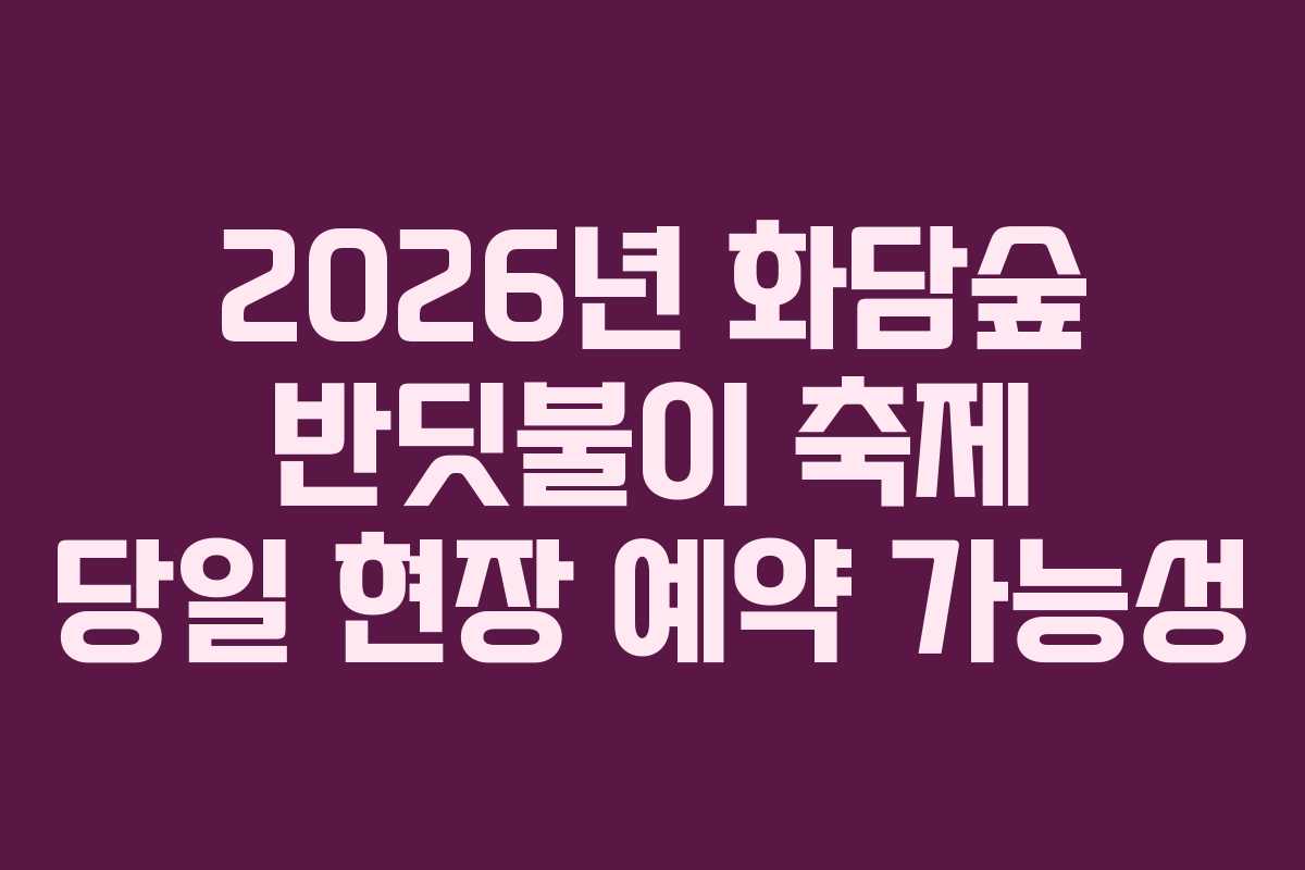 2026년-화담숲-반딧불이-축제-당일-현장-예약-가능성