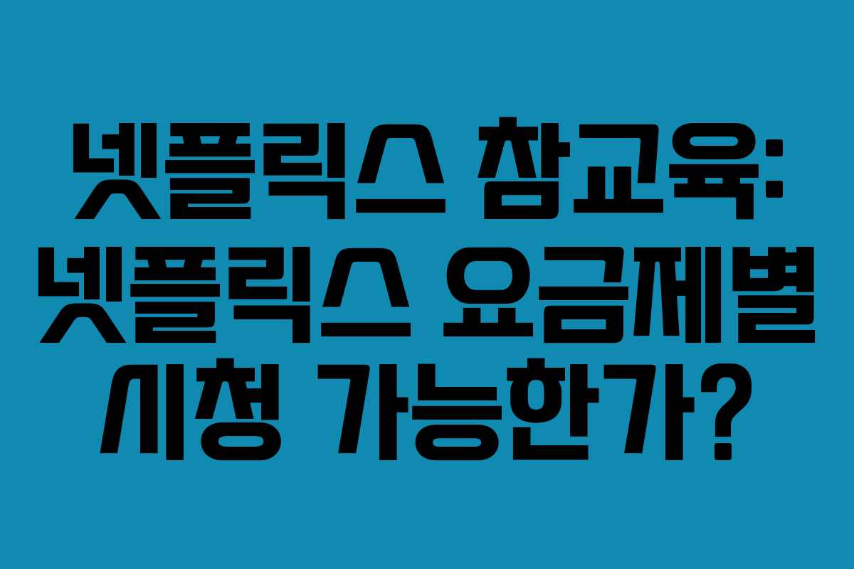 넷플릭스-참교육-넷플릭스-요금제별-시청-가능한가