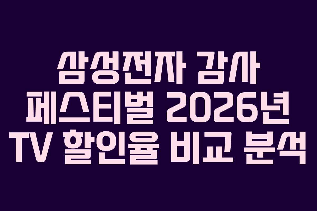 삼성전자-감사-페스티벌-2026년-TV-할인율-비교-분석