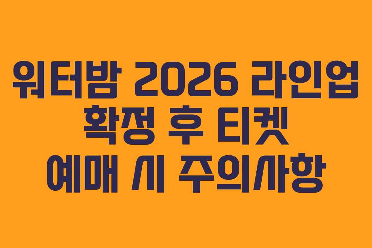 워터밤-2026-라인업-확정-후-티켓-예매-시-주의사항
