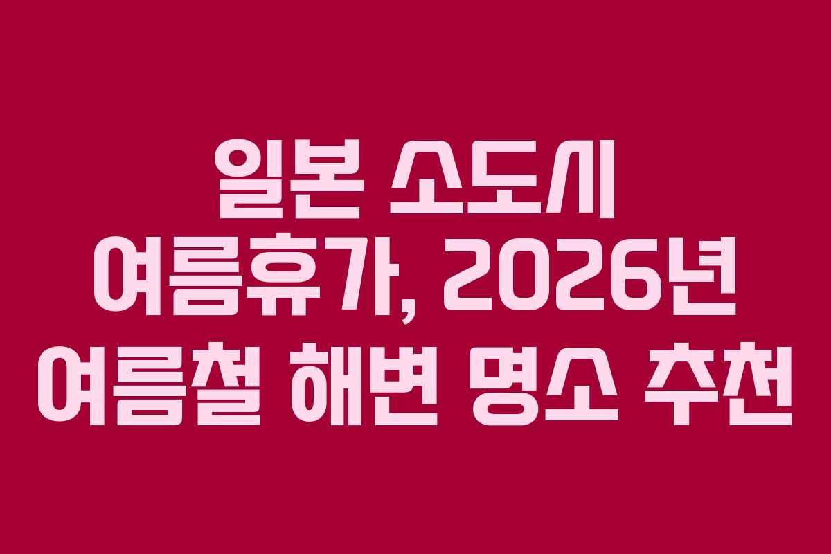 일본-소도시-여름휴가,-2026년-여름철-해변-명소-추천