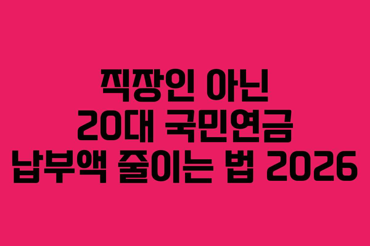 직장인-아닌-20대-국민연금-납부액-줄이는-법-2026