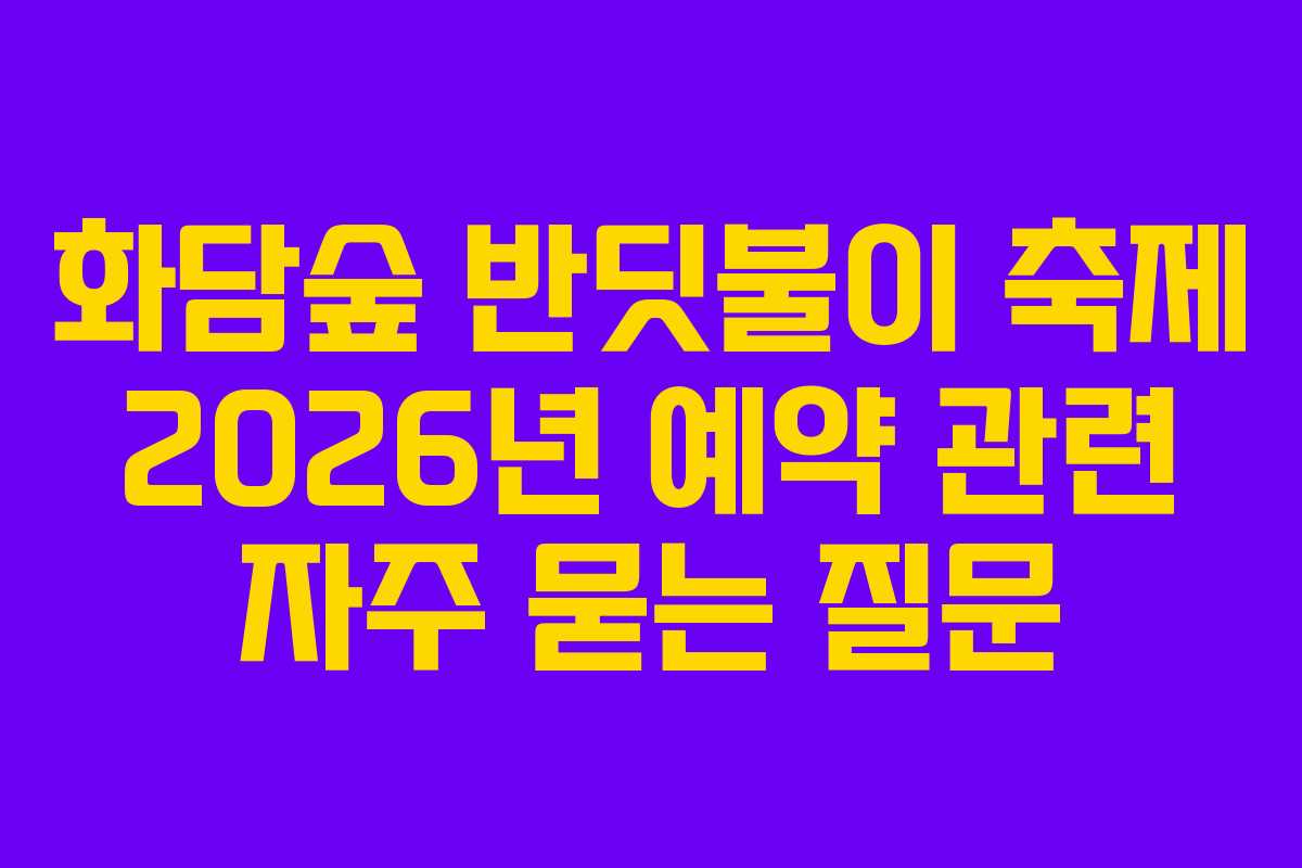 화담숲-반딧불이-축제-2026년-예약-관련-자주-묻는-질문