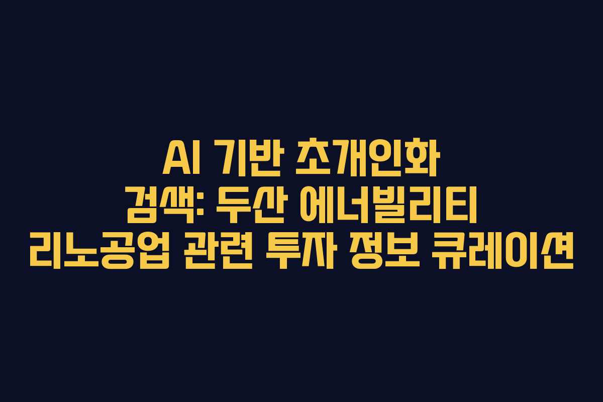 AI-기반-초개인화-검색-두산-에너빌리티-리노공업-관련-투자-정보-큐레이션