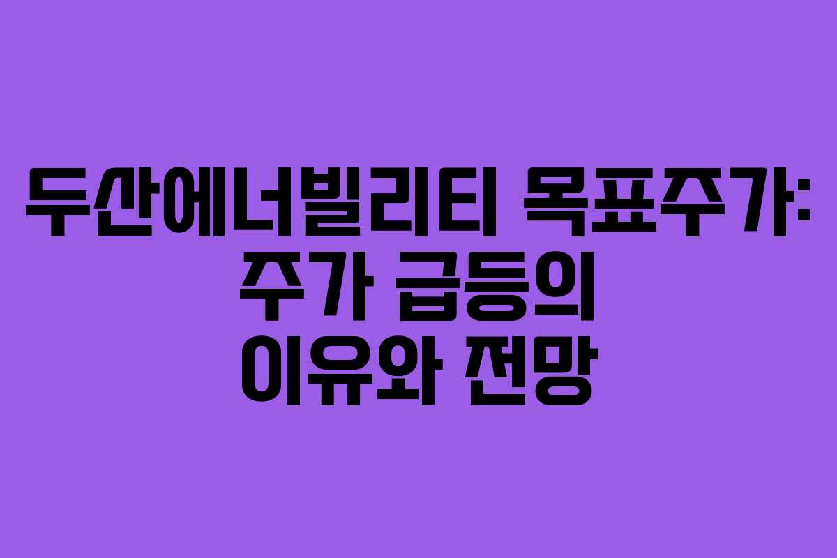 두산에너빌리티-목표주가-주가-급등의-이유와-전망