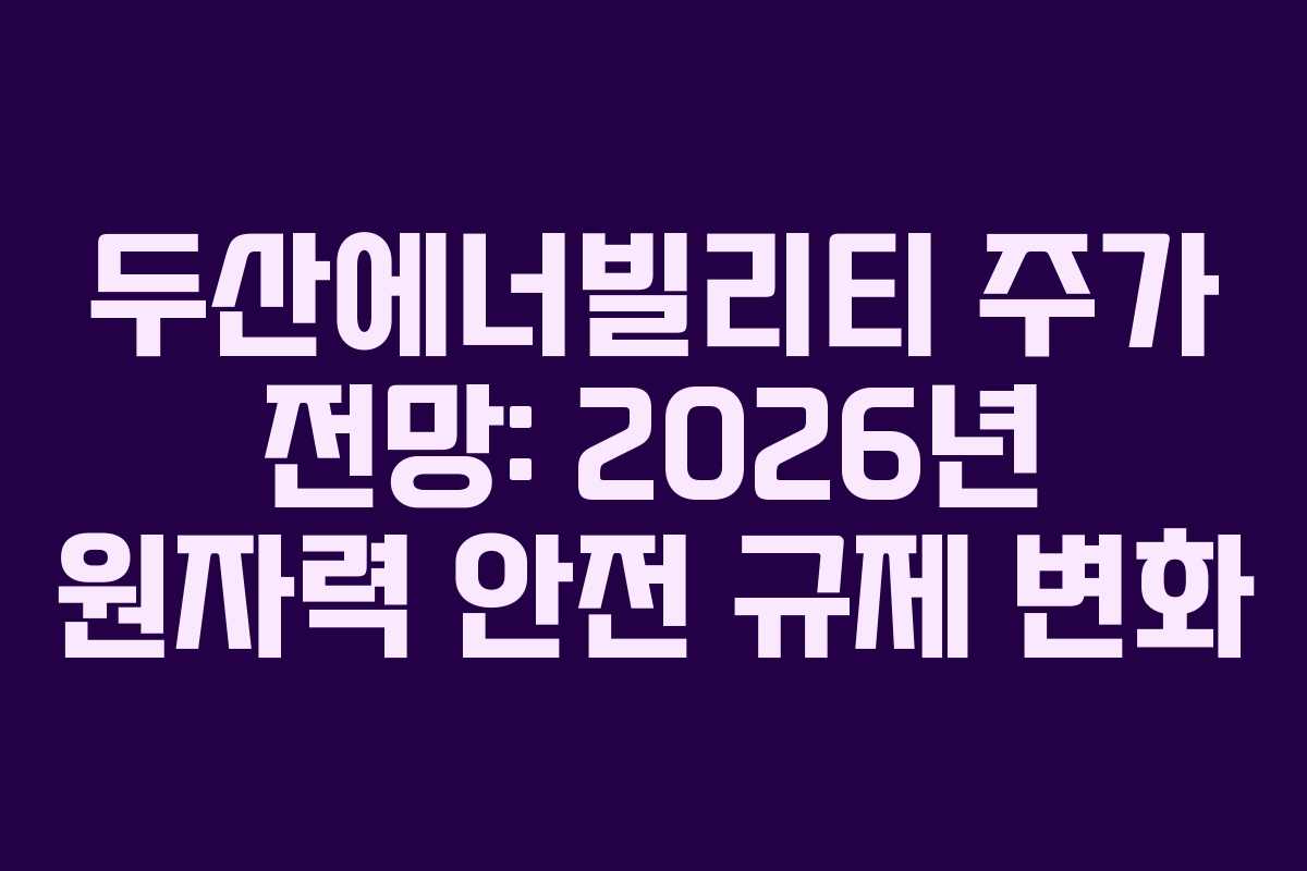 두산에너빌리티-주가-전망-2026년-원자력-안전-규제-변화