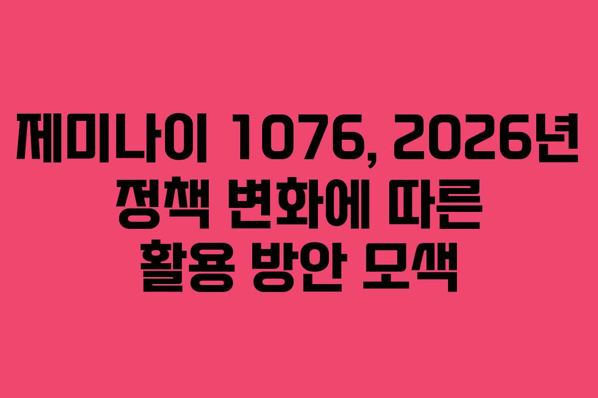 제미나이-1076,-2026년-정책-변화에-따른-활용-방안-모색