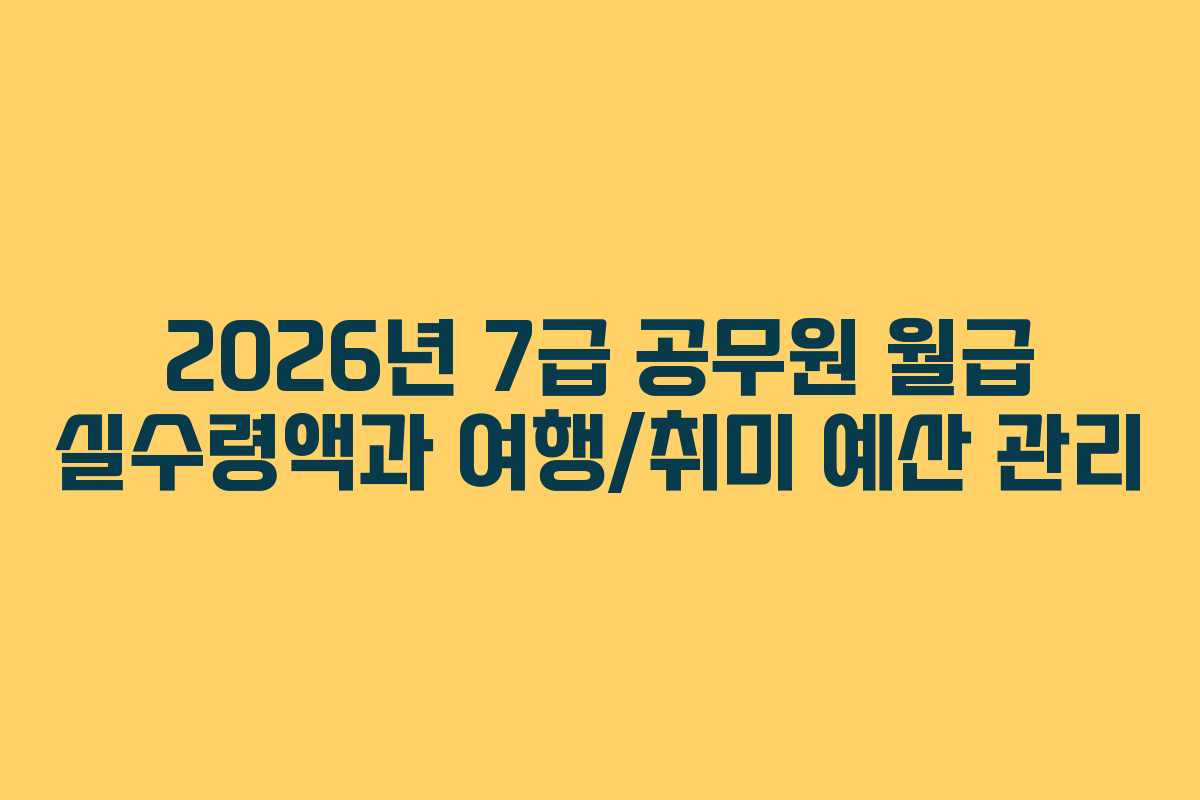 2026년-7급-공무원-월급-실수령액과-여행취미-예산-관리