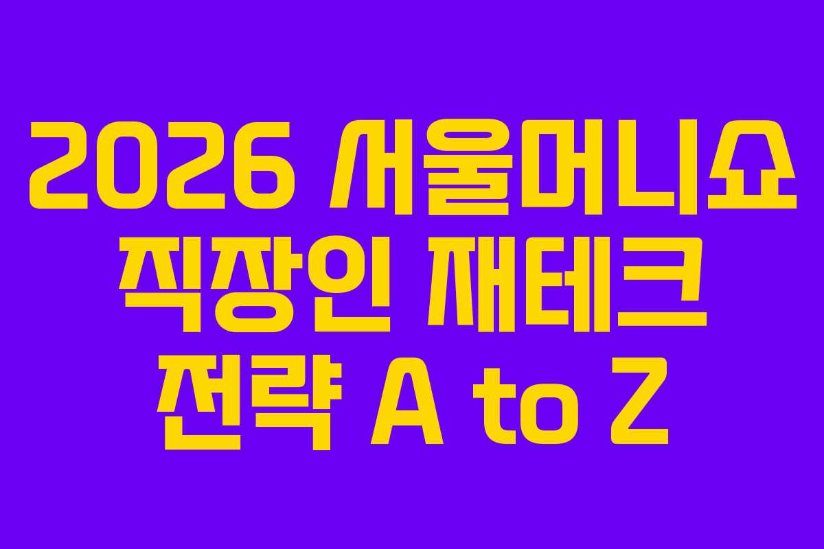 2026-서울머니쇼-직장인-재테크-전략-A-to-Z