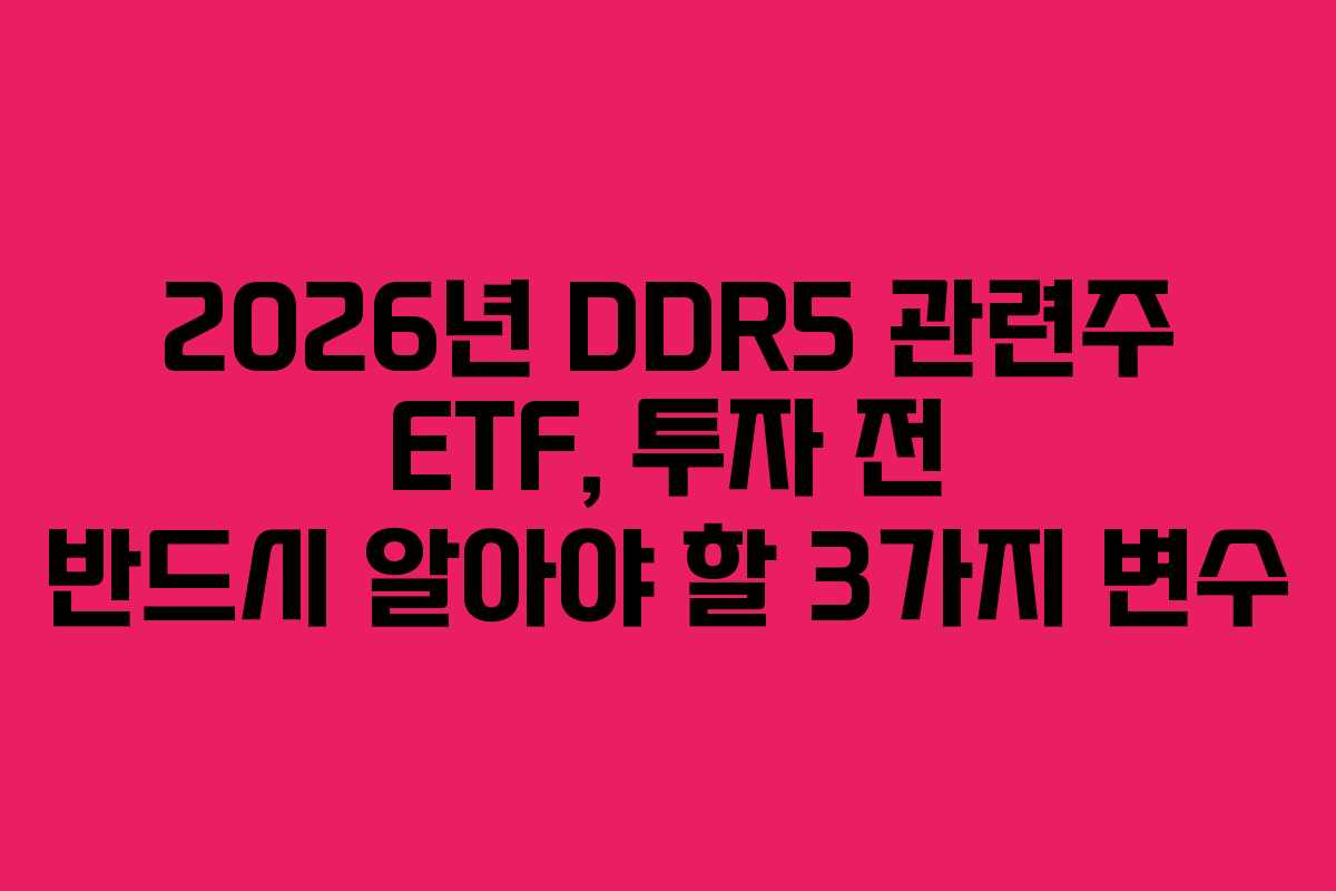 2026년-DDR5-관련주-ETF,-투자-전-반드시-알아야-할-3가지-변수