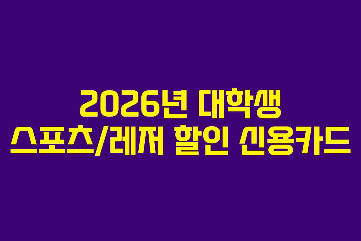 2026년-대학생-스포츠레저-할인-신용카드